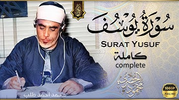 سورة يوسف كاملة ( أستمع و اقرأ ) من أروع ما جود الشيخ محمود خليل الحصري | Surah Yusuf