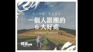 一個人跟團的6大好處！原來一個人跟團也可以很好玩！