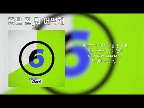 DAY6 - 좋은 걸 뭐 어떡해