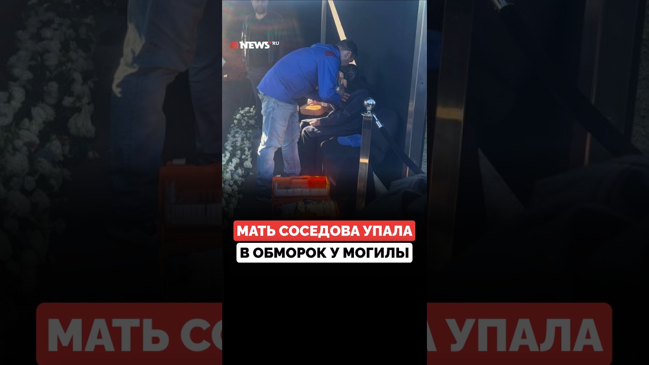 Матери Сергея Соседова стало плохо на похоронах сына: ее спасают врачи