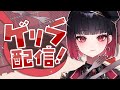 【歌枠】歌うゾ【來-Ray-】