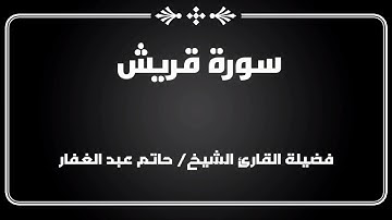 سورة قريش ... فضيلة القارئ الشيخ حاتم عبدالغفار.
