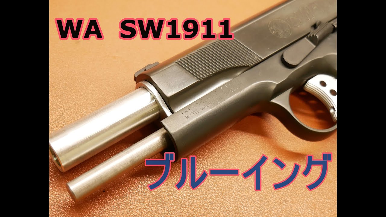 WA S&W SW1911 ガスブローバックガン ブルーイング動画 - YouTube