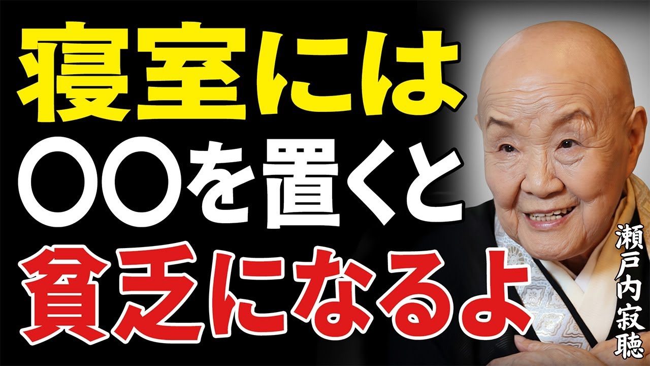 【寝室の３つのNG】知らないまま眠ると、運もお金も静かに逃げていきます 瀬戸内寂聴  説法｜名言｜哲学｜人生のヒント