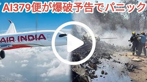 【緊急速報】エア・インディアAI379便が爆破予告でプーケットに緊急着陸｜インド発フライトで大混乱