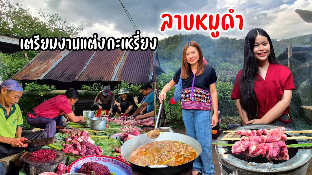 ขึ้นดอยร่วมยินดี ล้มหมูดำ เตรียมงานแต่ง แกงฮังเล ลาบหมูดำ แกงอ่อม