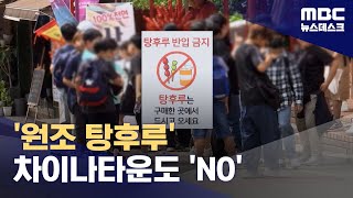 '원조 탕후루' 차이나타운도 'NO' (2023.09.23/뉴스데스크/MBC)