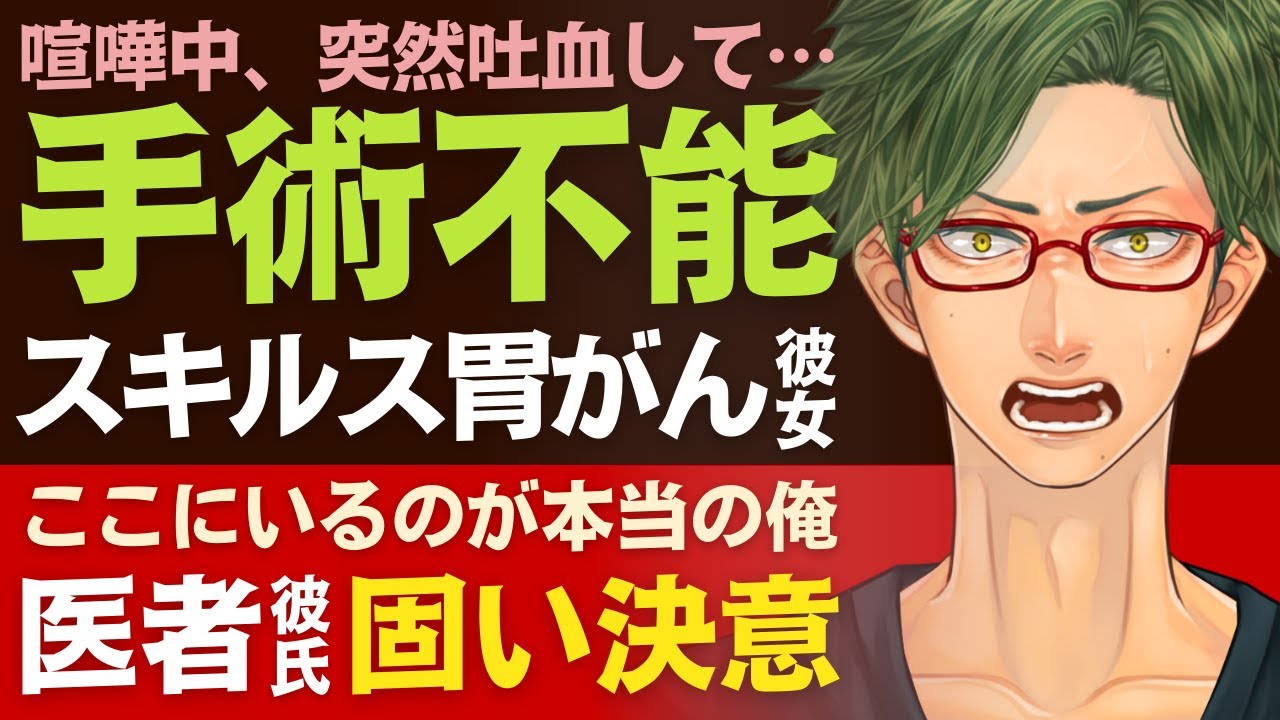 【喧嘩しちゃった医者彼氏】喧嘩中、突然の吐血…／末期のスキルス胃がんになった彼女／ここに居るのが本当の俺だから…医者彼氏の固い決意 【スキルス胃がん／女性向けシチュエーションボイス】CVこんおぐれ