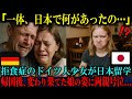 【海外の反応】「日本で一体何をされたの!?」拒食症で苦しむドイツ人少女が日本留学から帰国した瞬間、両親が号泣した衝撃の理由