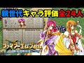 【聖戦の系譜】親世代全24人キャラ評価!成長率と期待値、スキルを見ながら考察していきます ファイアーエムブレム聖戦の系譜攻略