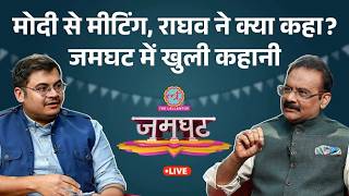 AAP से BJP में कैसे गए? Ashok Mittal ने सुनाई कहानी, Raghav Chaddha के राज़ खोले | Jamghat
