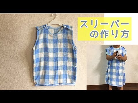 バスタオル使用 スリーパーの作り方 Sleeper Youtube