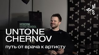 UNTONE CHERNOV | путь от врача к артисту | как совмещать две разные сферы | Moscow Music School