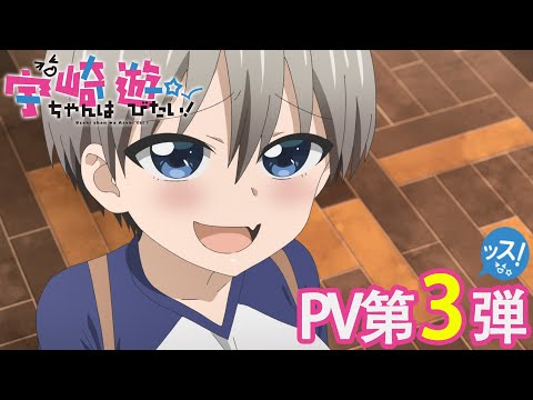 TVアニメ「宇崎ちゃんは遊びたい！」PV第3弾