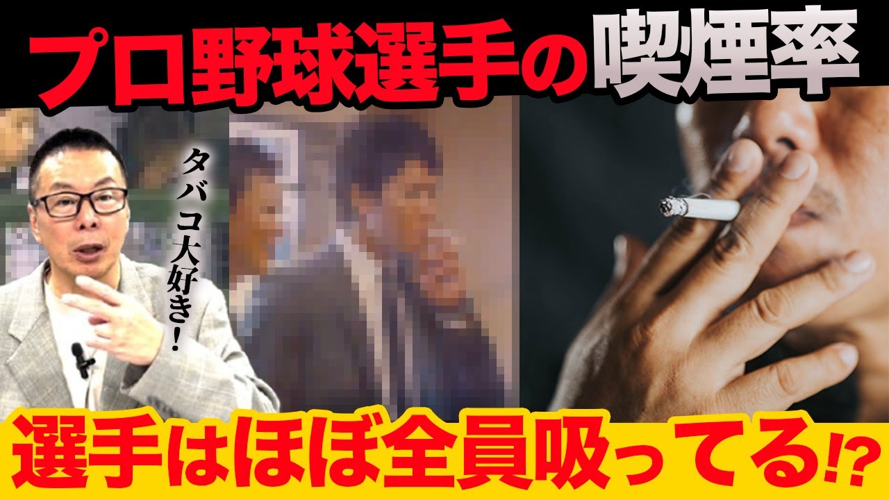 プロ 野球 選手 喫煙 者