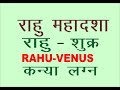 RAHU  SHUKRA KANYA LAGAN  राहु की महादशा में शुक्र की अंतरदशा कया लगन के जातकों के लिए