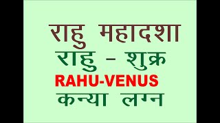 RAHU  SHUKRA KANYA LAGAN  राहु की महादशा में शुक्र की अंतरदशा कया लगन के जातकों के लिए