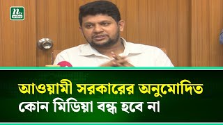 অন্তর্বর্তী সরকারের নীতি হচ্ছে, কোনো মিডিয়া বন্ধ হবে না : তথ্য উপদেষ্টা | NTV News