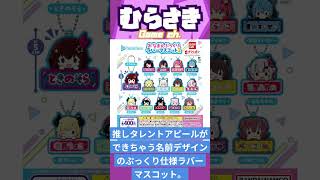 ゲームニュース】『ホロライブ おなまえぷっくりラバーマスコット1