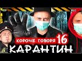 Короче говоря, Карантин 16 [От первого лица] Опасный новый вирус