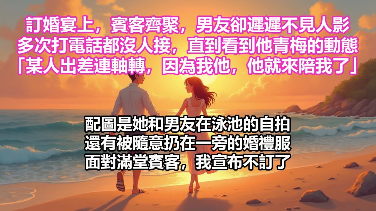 【完結小說】訂婚宴上，賓客齊聚，男友卻遲遲未見。電話也一直沒人接，直到我看到他青梅的動態「某人出差連軸轉，因為我想，他就來陪我了」配圖是她和男友的泳池自拍。還有被隨意扔在一旁的婚禮服。面對滿堂賓客……
