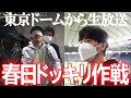 【春日にドッキリ】オードリーのオールナイトニッポンin東京ドーム発表日を完全密着ドキュメント #ドームから生放送 #ドッキリ 【第685回】 #annkw