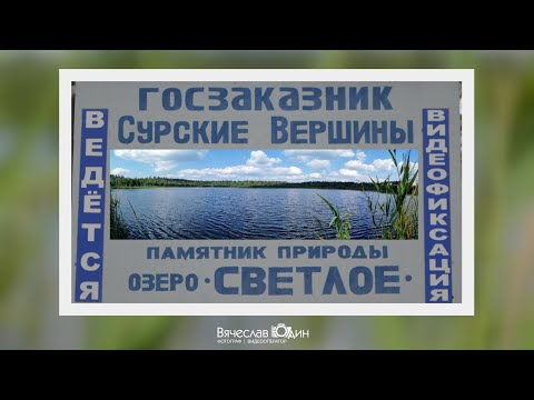 Природа и её красота | озеро Светлое