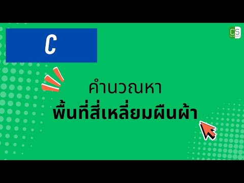 ตัวอย่างโค้ดภาษาซี ในการคำนวณหาพื้นที่สี่เหลี่ยมผืนผ้า