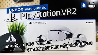 PlayStation VR 2 [Unbox & Initial] – แกะกล่อง + ของ Premium จาก PlayStation พร้อมเริ่มต้นใช้งาน