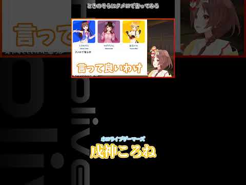 ときのそらにタメ口で言ってみる #hololive