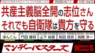 共産主義脳全開の志位さん それでも自衛隊は貴方を守る / 軍隊が駄目なんじゃない私軍が欲しい共産党…【マンデーバスターズ】102 Vol.3 / 20220411