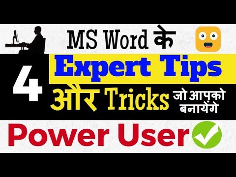 वीडियो: MS Word को वर्ड प्रोसेसिंग के रूप में कैसे प्रयोग किया जाता है?