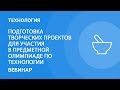 Подготовка творческих проектов для участия в предметной олимпиаде по технологии