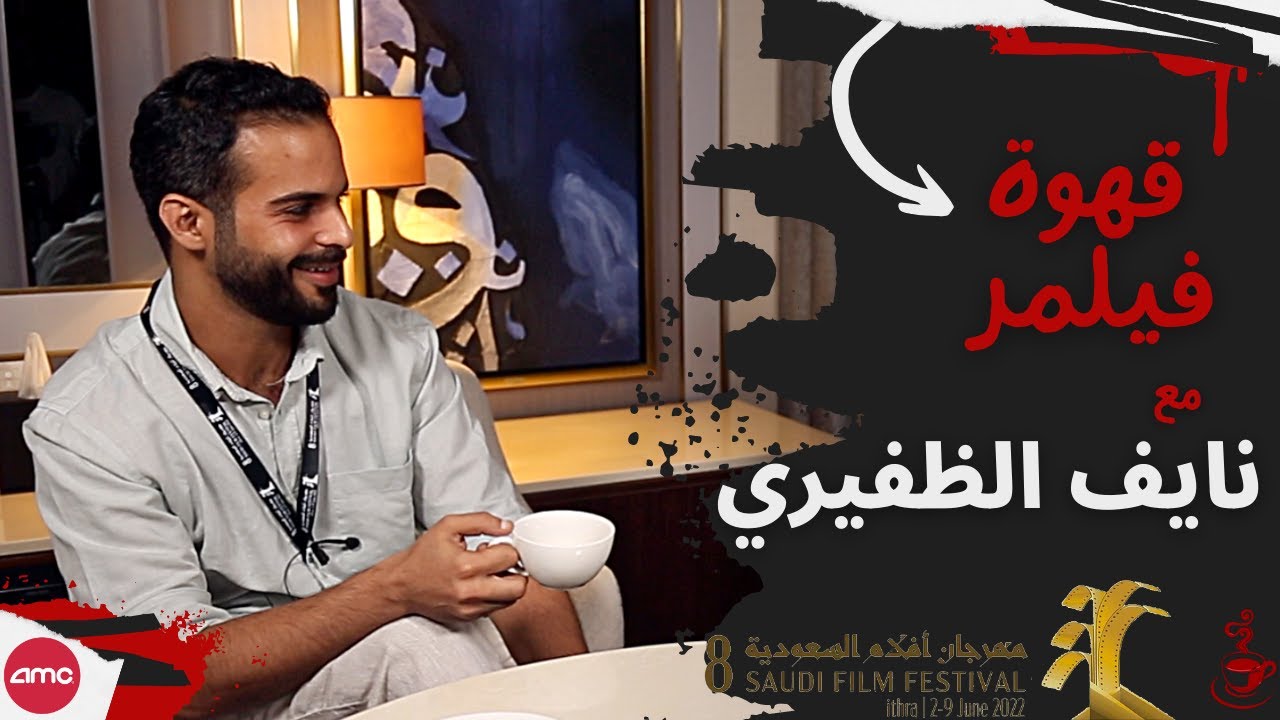 قهوة فيلمر | مع نايف الظفيري : زمكان، رشاش والتحضير للدور كممثل | Filmmer Café