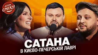 Сатана в Києво-Печерській Лаврі - Ветерани Космічних Військ | Ліга Сміху 2022