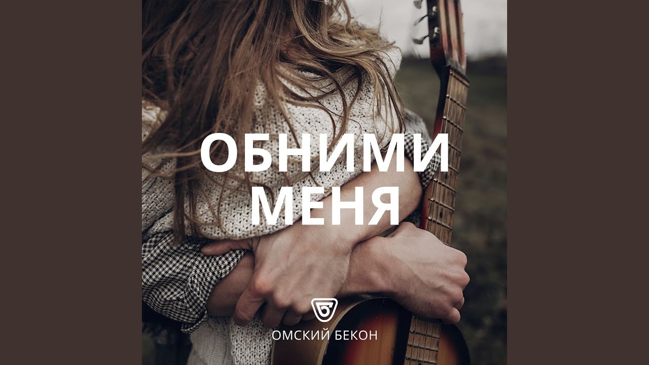 Песня обнимашки выпускной. Обними меня. Обними меня обними меня обними меня. Песня обними.