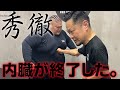 破壊力を極めた格闘術【秀徹】がヤバすぎた