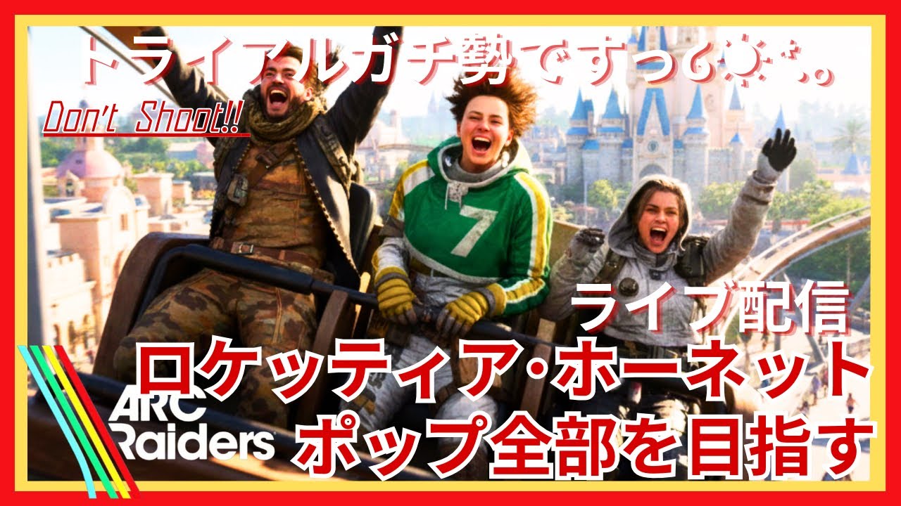 【ARC Raiders】トライアルガチ勢は昇進を目指すのでロケッティア狙います！ 