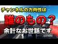 【チャンネルの方向性は誰のもの？(余計なお世話です)】グダ波鳥の言いたい放題