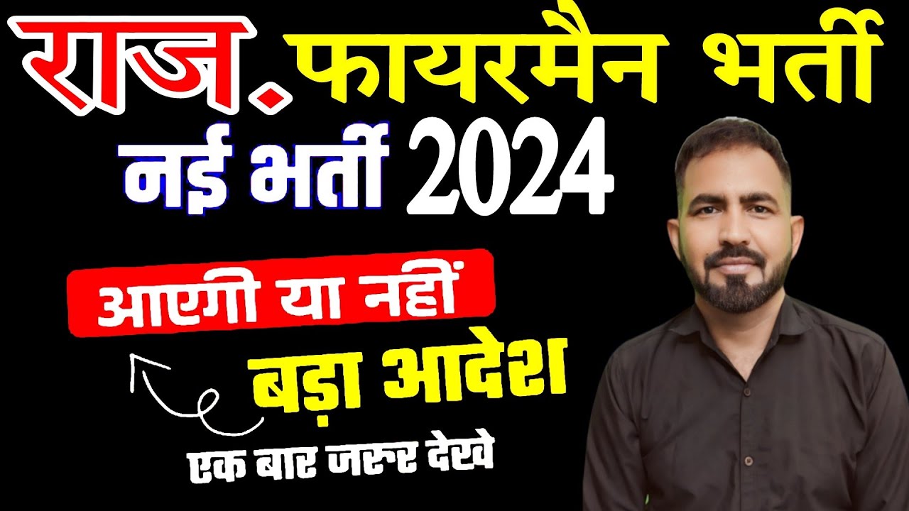 Rajasthan Fire Vacancy 2024-25॥ न्यू फायरमैन भर्ती 2024 ॥ New Update Fireman bharti॥ fireman vacancy