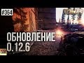 ОБНОВЛЕНИЕ 0.12.6 ESCAPE FROM TARKOV