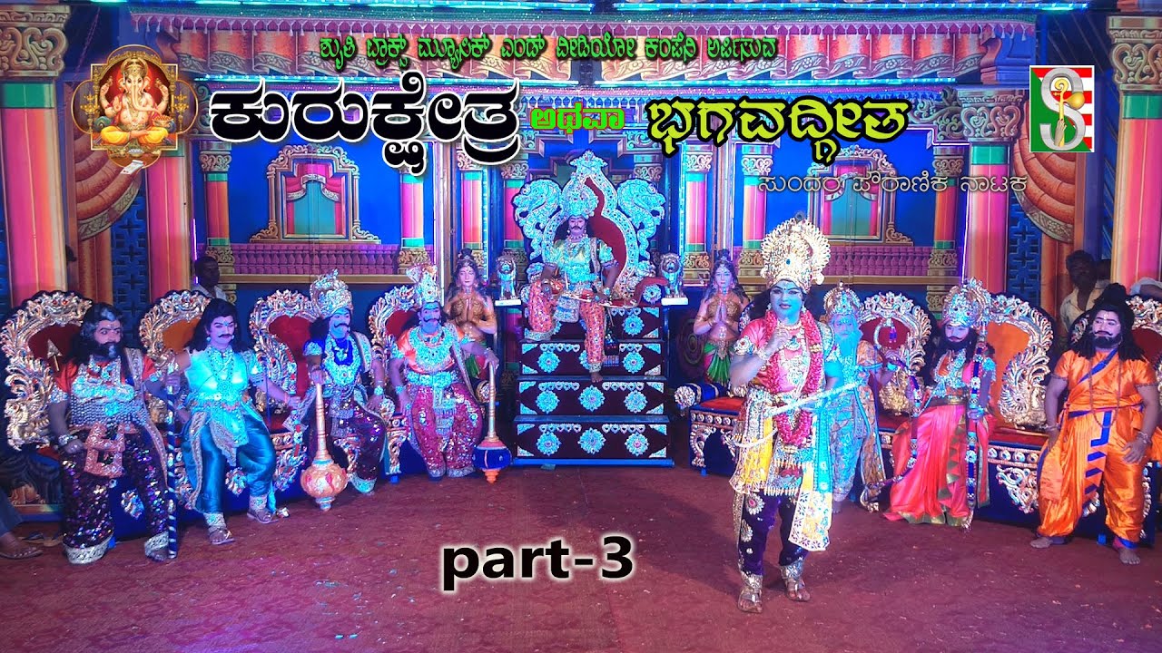Kurkshetra Atawa Bagavath Geetha Drama Part-3 Kala Kusuma Maheleyaru Tumkur,