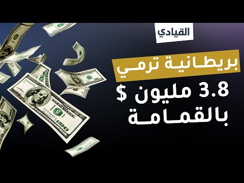 سيدة بريطانية ترمي 3.8 مليون دولار بالقمامة عن طريق الخطأ