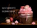 Щасливого Великодня! Вітання з Великоднем українською мовою. Христос Воскрес! Воістину Воскрес!