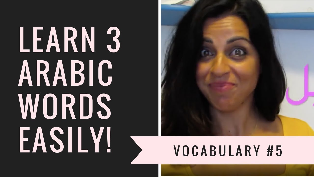Learn 3 Arabic words EASILY- Vocabulary #5 تعلم ٣ كلمات جديدة - YouTube