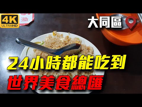 24小時 台北宵夜|世界美食總匯|台北走透透 Taipei Street
