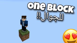 كيف تلعب وان بلوك على ماينكرافت الجوال بسهولة | One block for mcpe 🔥😱 screenshot 3