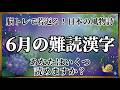 【大人の漢字クイズ】梅雨の風物詩と初夏の味覚を味わう！6月の難読漢字15問でスッキリ脳活性化｜脳トレ｜脳活｜難読