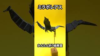 モンハンの折り紙　ミラボレアス6（黒龍・邪龍）の簡単な作り方（ドラゴン）～How to make an easy origami Miraboreas(Monster Hunter）（dragon）～
