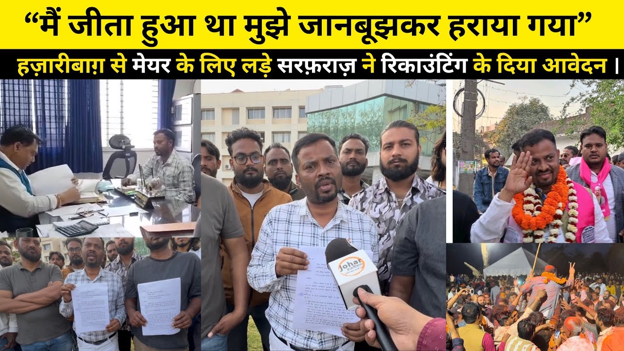 “मैं जीता हुआ था मुझे जानबूझकर हराया गया”,हज़ारीबाग़ से मेयर के लिए लड़े सरफ़राज़ ने रिकाउंटिंग के 